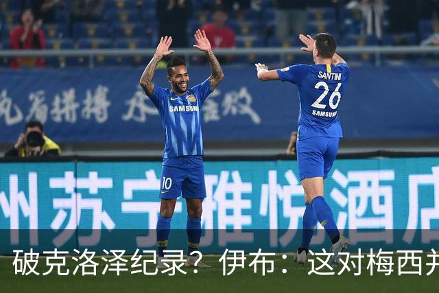破克洛泽纪录？伊布：这对梅西并不重要，但队友一定会帮他破纪录